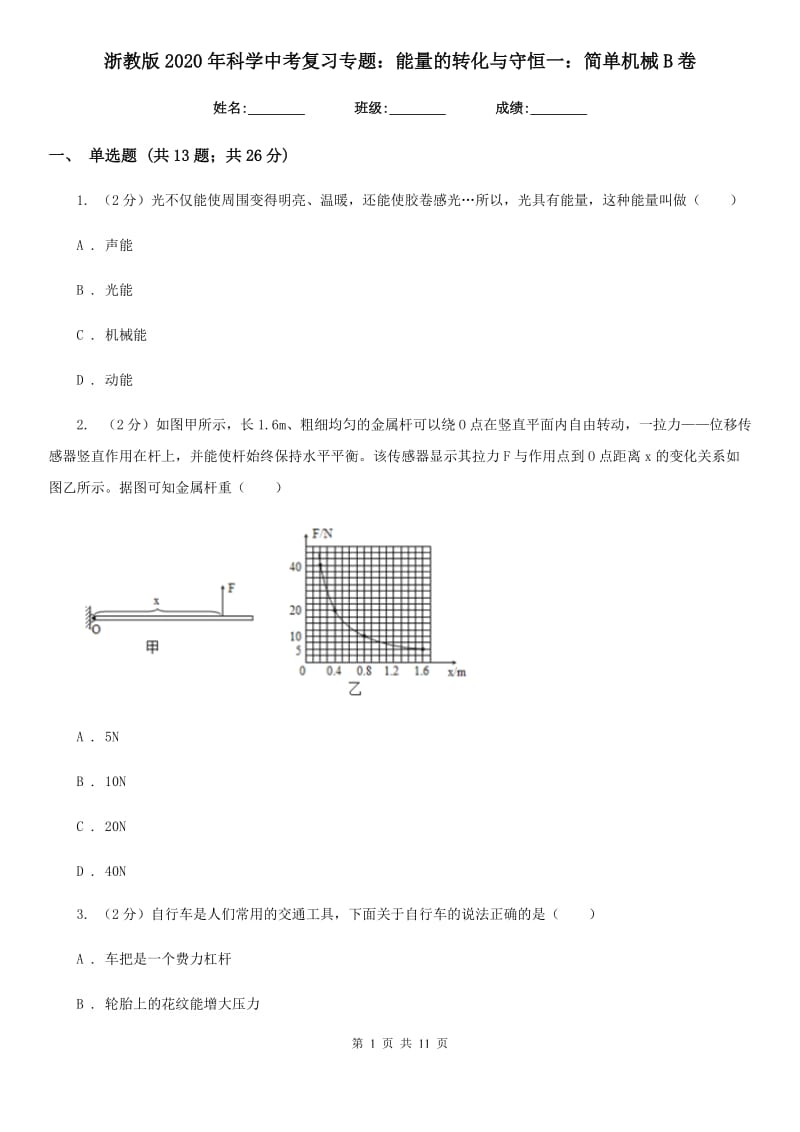 浙教版2020年科学中考复习专题：能量的转化与守恒一：简单机械B卷.doc_第1页