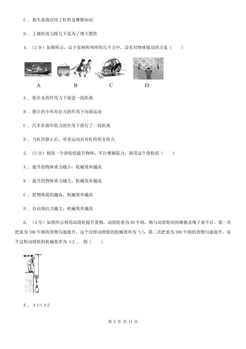 浙教版2020年科学中考复习专题：能量的转化与守恒一：简单机械B卷.doc_第2页