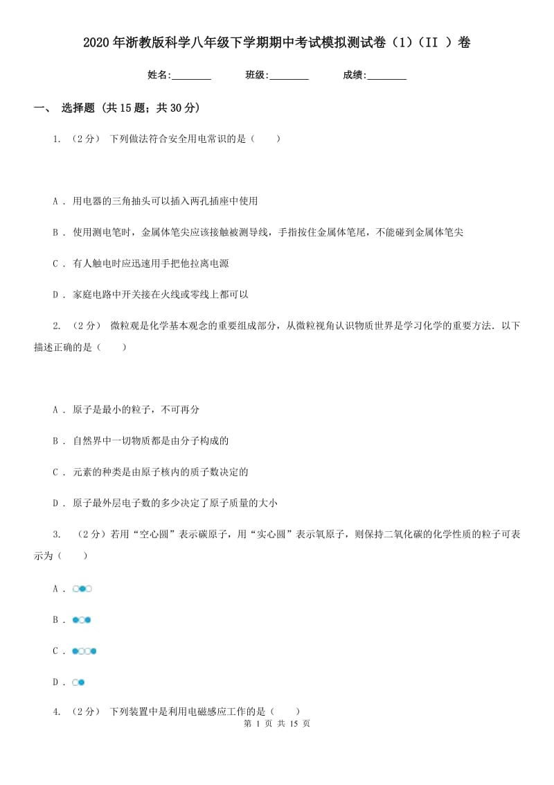 2020年浙教版科学八年级下学期期中考试模拟测试卷（1）（II）卷.doc_第1页