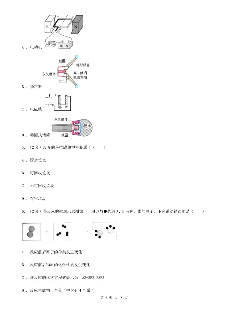 2020年浙教版科学八年级下学期期中考试模拟测试卷（1）（II）卷.doc_第2页