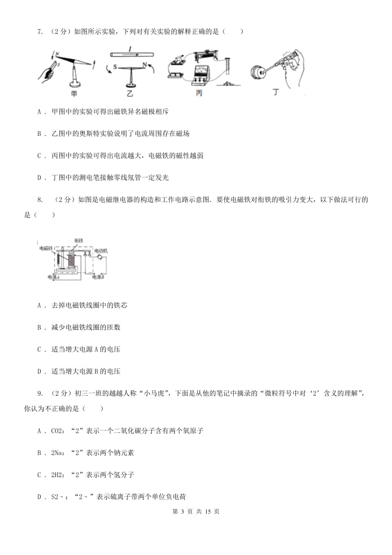 2020年浙教版科学八年级下学期期中考试模拟测试卷（1）（II）卷.doc_第3页