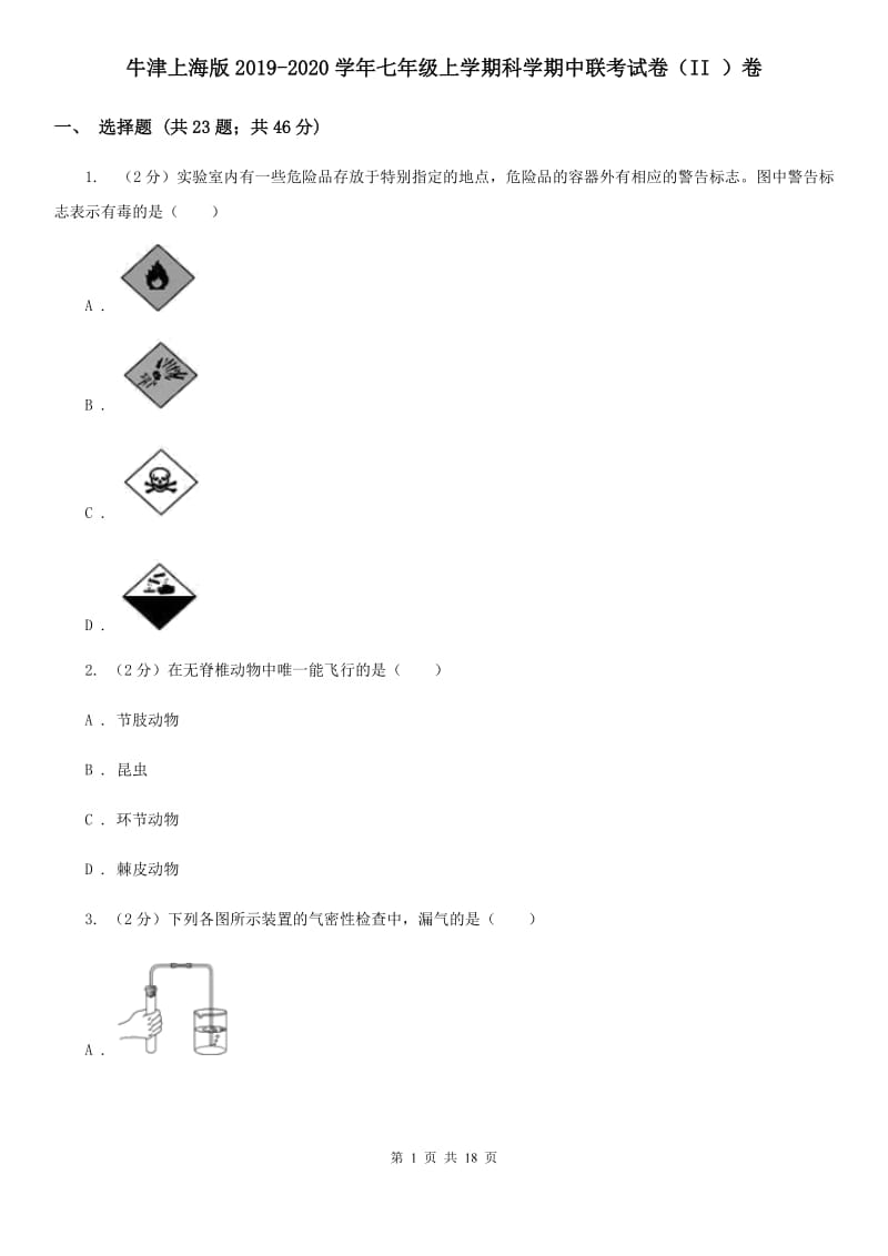 牛津上海版2019-2020学年七年级上学期科学期中联考试卷（II）卷.doc_第1页