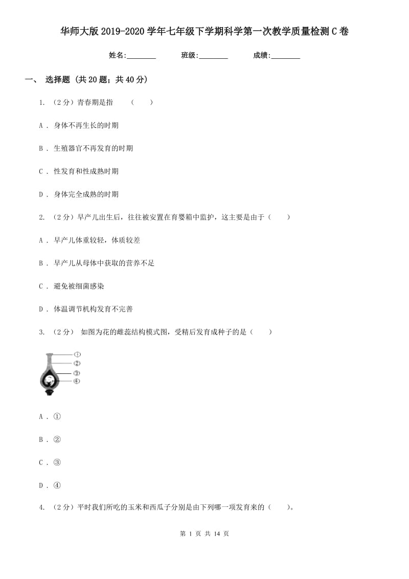 华师大版2019-2020学年七年级下学期科学第一次教学质量检测C卷.doc_第1页