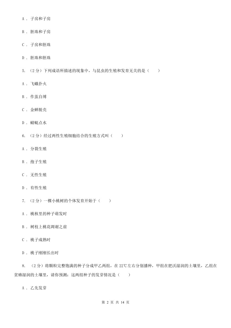 华师大版2019-2020学年七年级下学期科学第一次教学质量检测C卷.doc_第2页