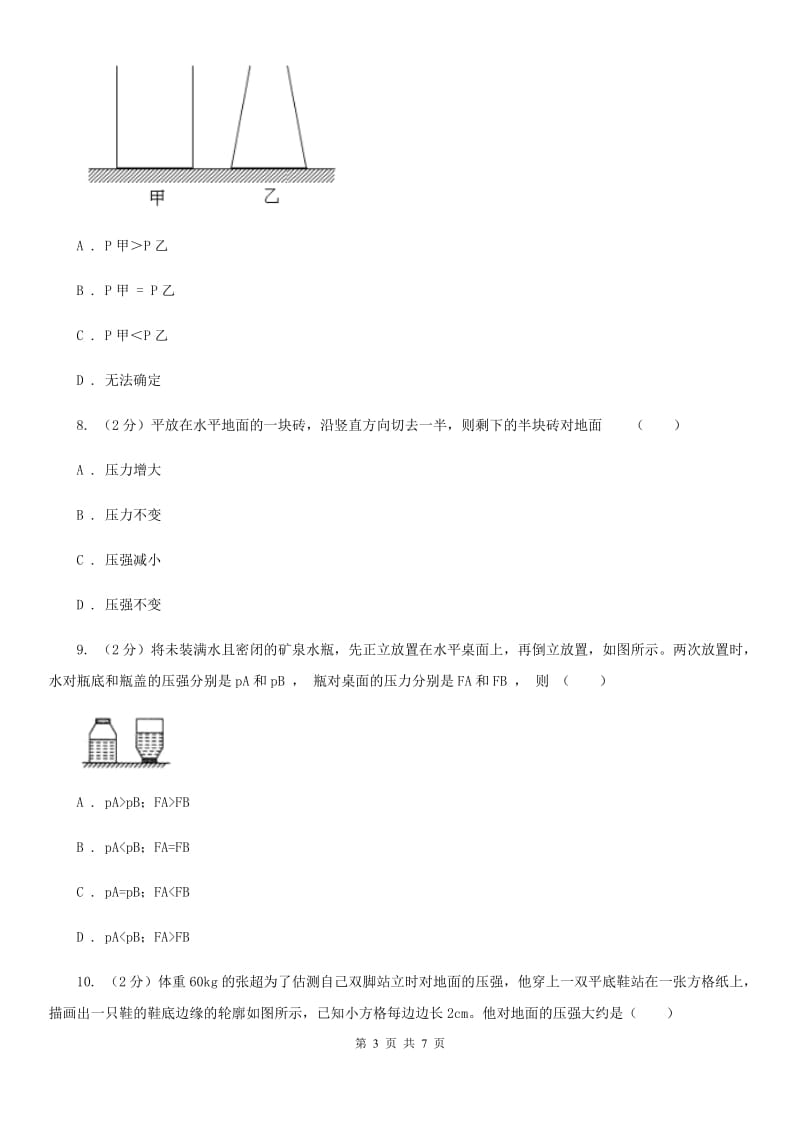 浙教版科学七年级下学期3.7压强同步测试（2）D卷.doc_第3页