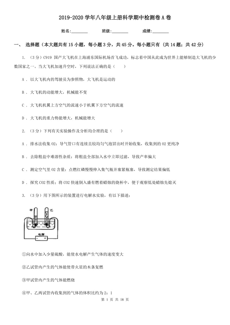 2019-2020学年八年级上册科学期中检测卷A卷.doc_第1页