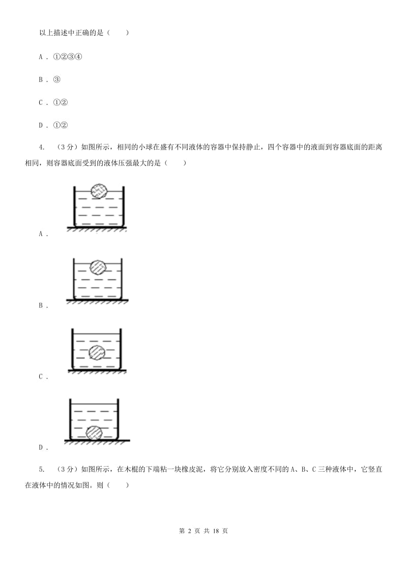 2019-2020学年八年级上册科学期中检测卷A卷.doc_第2页