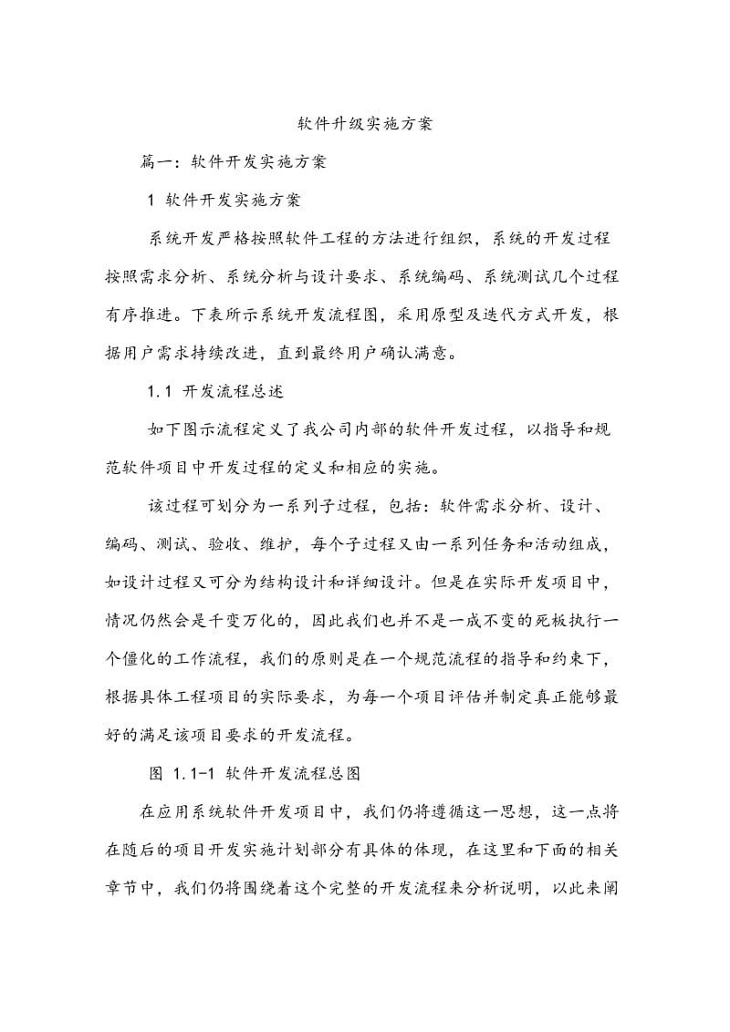 软件升级实施方案设计.doc_第1页