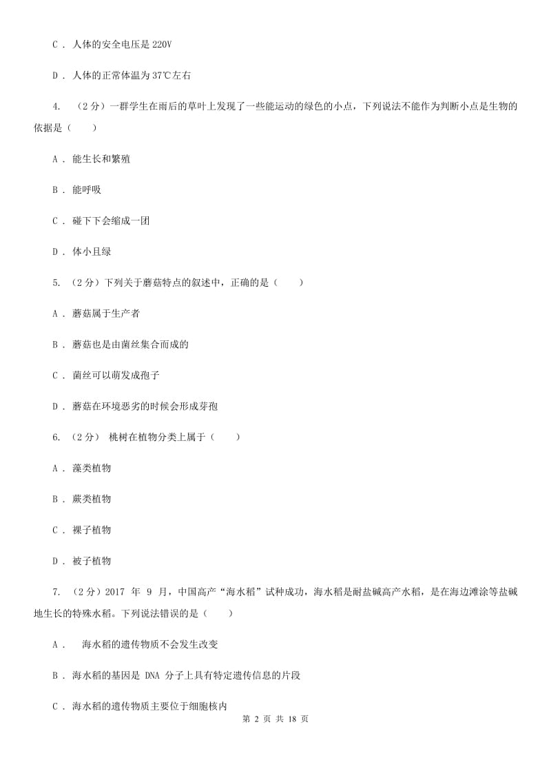 2019-2020学年七年级上学期科学阶段性测试试卷（II）卷.doc_第2页