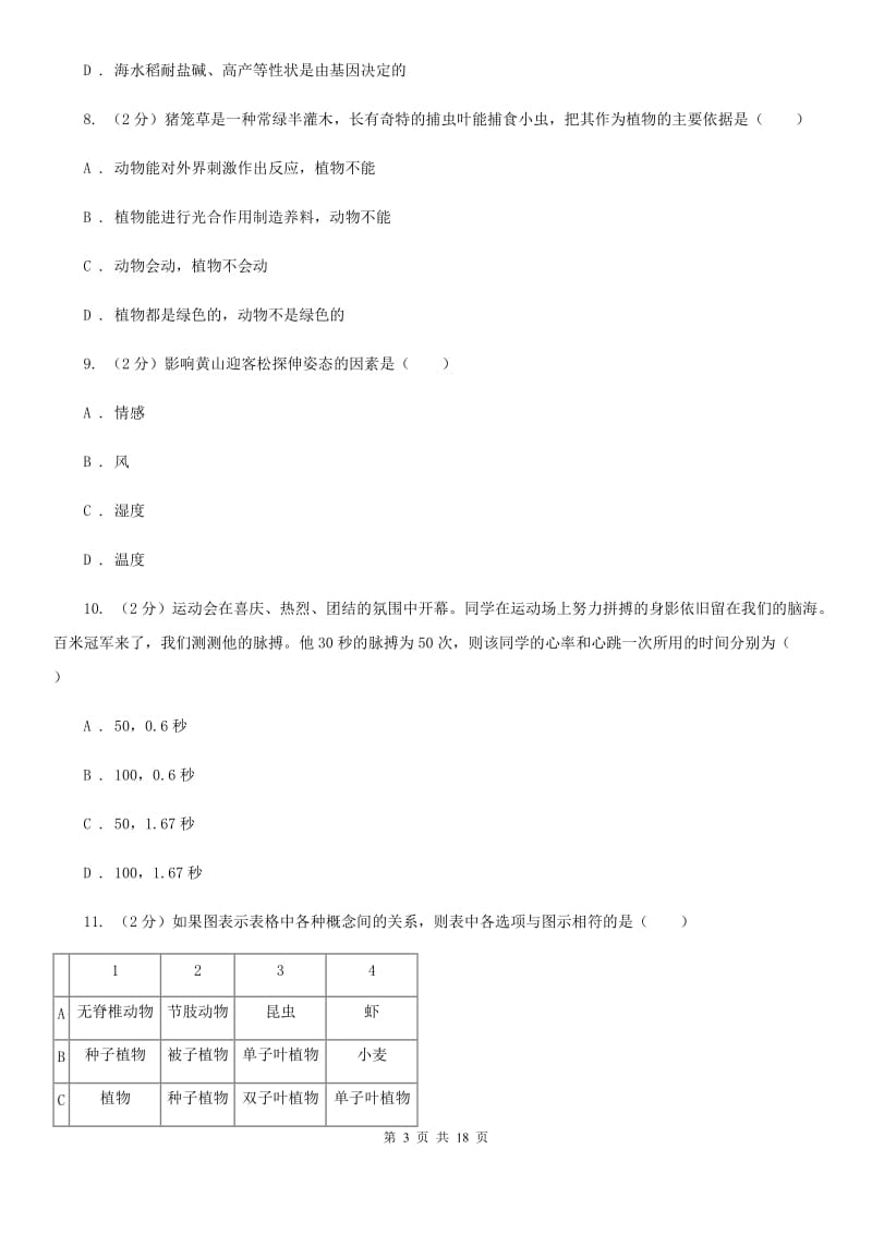 2019-2020学年七年级上学期科学阶段性测试试卷（II）卷.doc_第3页