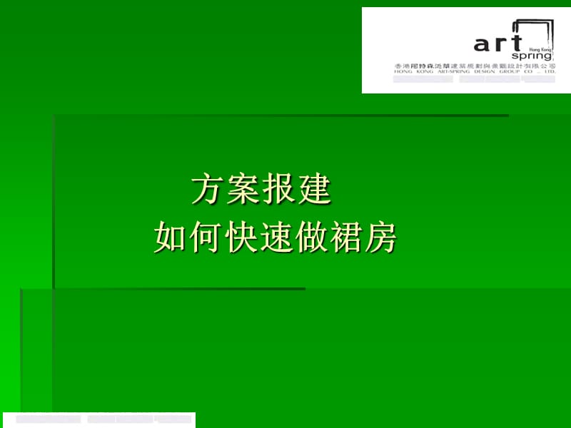 《快速裙房设计》PPT课件.ppt_第1页