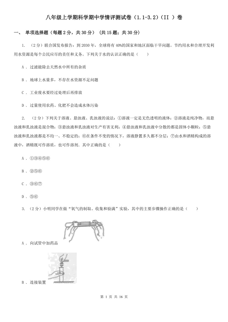 八年级上学期科学期中学情评测试卷（1.1-3.2）（II）卷.doc_第1页