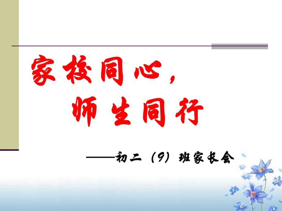 初二上学期家长会PPT课件.ppt_第1页