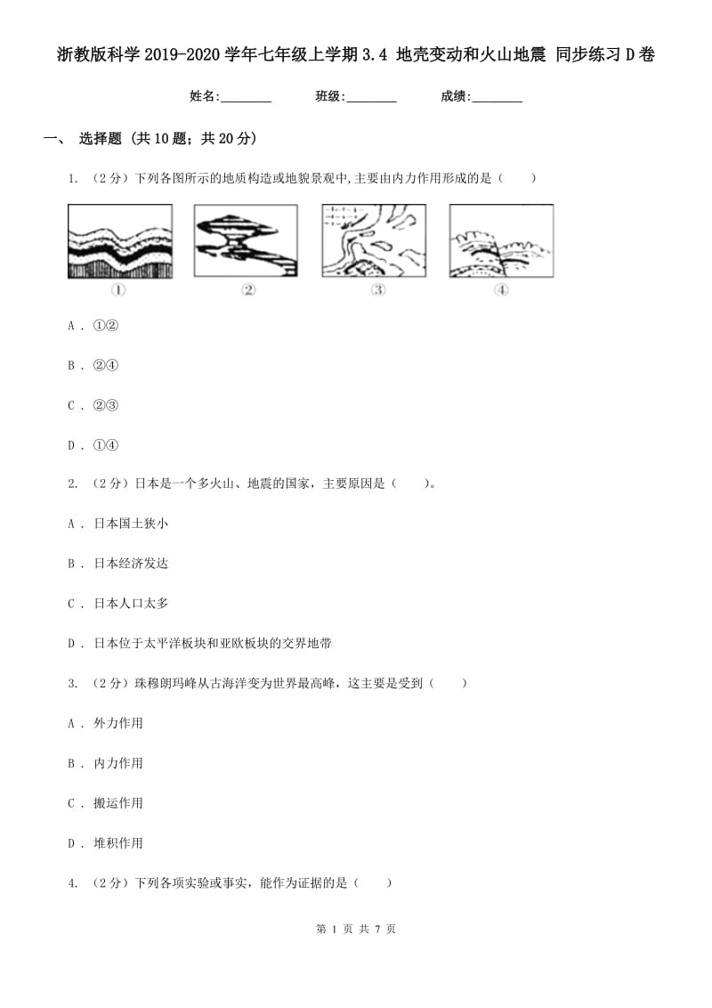 浙教版科学2019-2020学年七年级上学期3.4 地壳变动和火山地震 同步练习D卷.doc_第1页