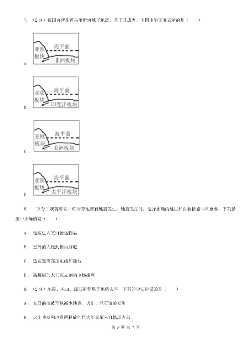 浙教版科学2019-2020学年七年级上学期3.4 地壳变动和火山地震 同步练习D卷.doc_第3页