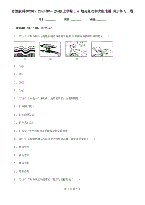 浙教版科學(xué)2019-2020學(xué)年七年級上學(xué)期3.4 地殼變動和火山地震 同步練習(xí)D卷.doc