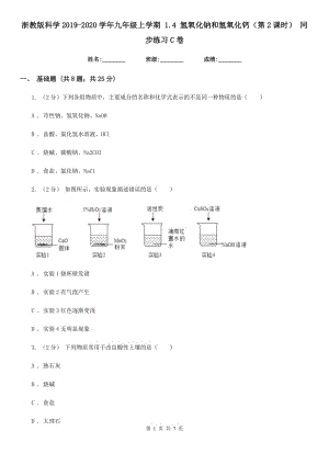 浙教版科學(xué)2019-2020學(xué)年九年級上學(xué)期1.4氫氧化鈉和氫氧化鈣（第2課時）同步練習(xí)C卷.doc