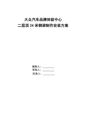 大眾汽車品牌體驗(yàn)中心24米雙腹梁制作、安裝方案.doc