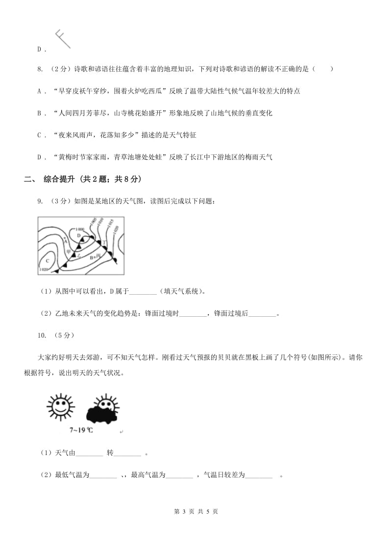 2019-2020学年浙教版初中科学八年级上学期2.5天气预报同步练习B卷.doc_第3页