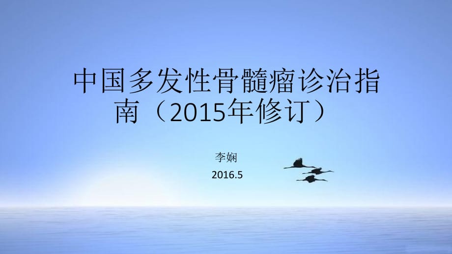 中国多发性骨髓瘤诊治指南(2015修订).ppt_第1页