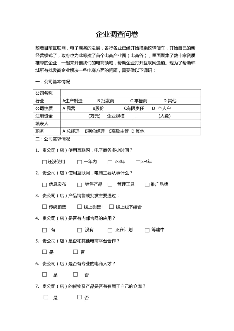 互联网电商企业市场调查表.doc_第1页