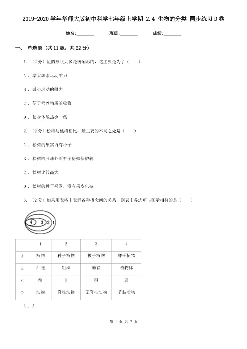 2019-2020学年华师大版初中科学七年级上学期2.4生物的分类同步练习D卷.doc_第1页