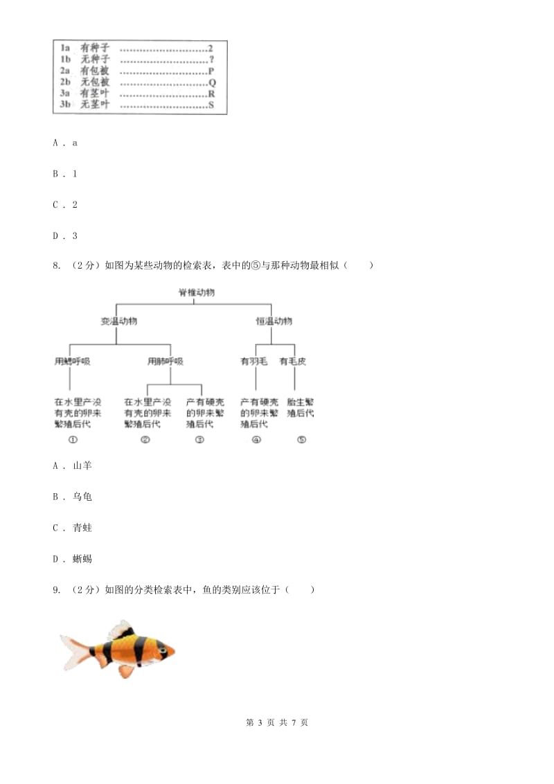 2019-2020学年华师大版初中科学七年级上学期2.4生物的分类同步练习D卷.doc_第3页