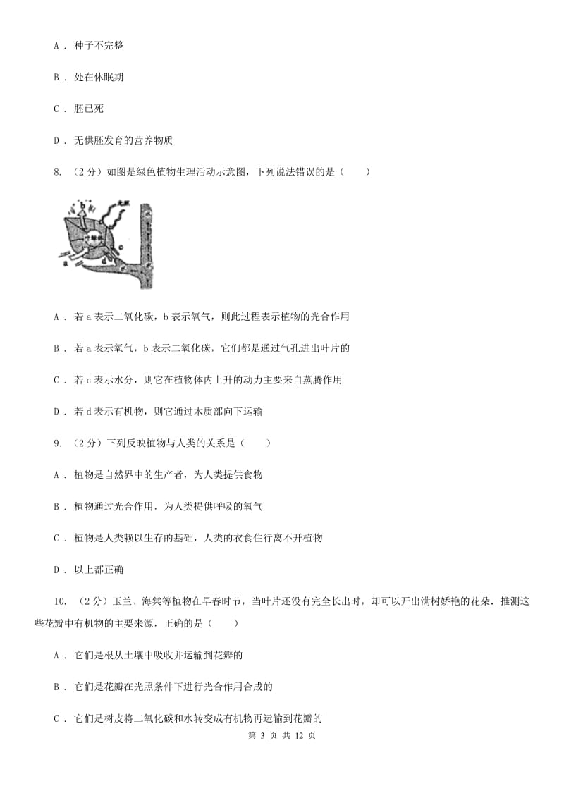 北师大版科学中考复习专题05：绿色植物的物质与能量的转换（I）卷.doc_第3页