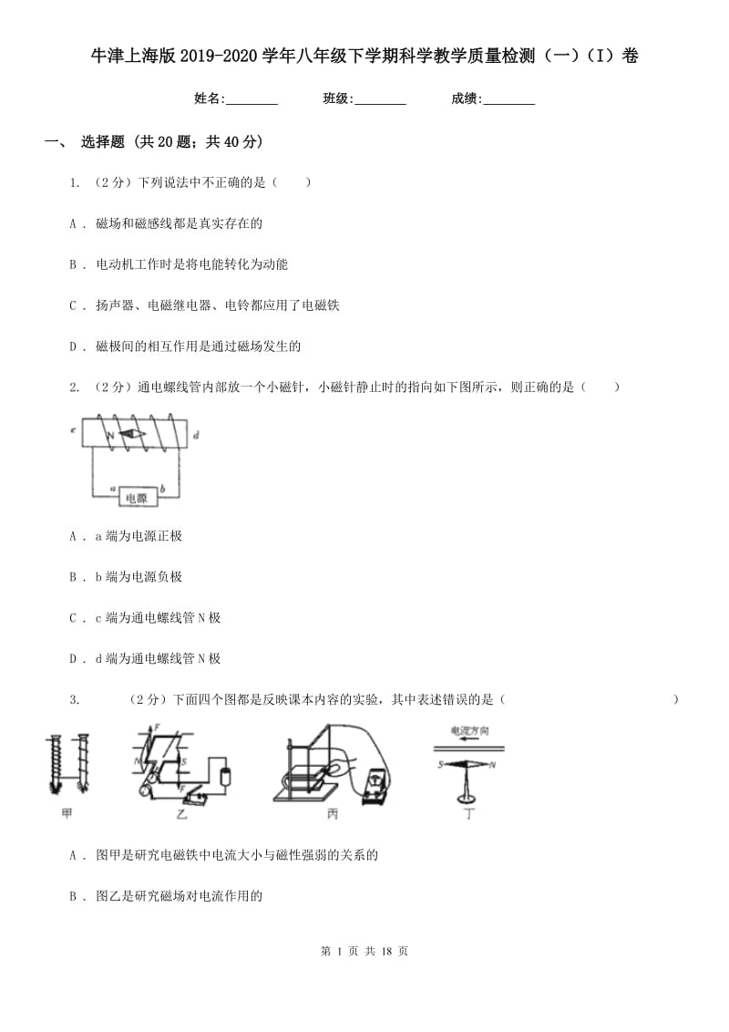 牛津上海版2019-2020学年八年级下学期科学教学质量检测（一）（I）卷.doc_第1页