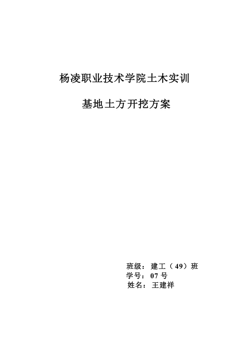 杨凌职业技术学院土木实训基地土方开挖方案.doc_第1页