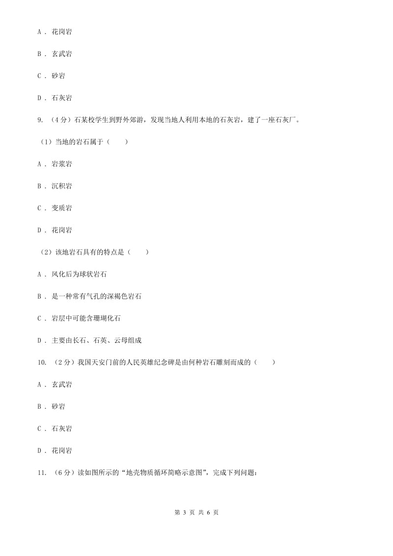 浙教版科学七年级上册第三章第三节组成地壳的岩石同步训练C卷.doc_第3页