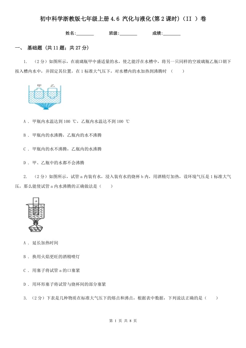 初中科学浙教版七年级上册4.6汽化与液化(第2课时)（II）卷.doc_第1页