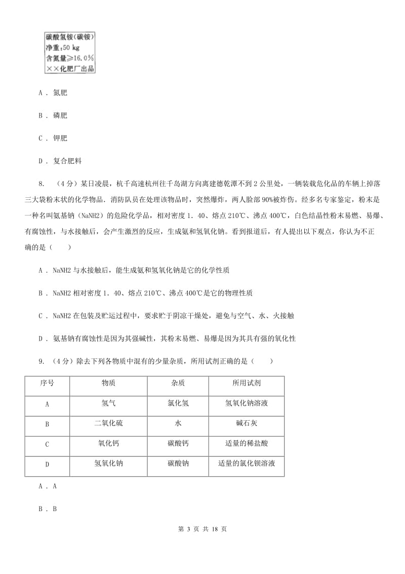 2019-2020学年九年级下学期科学模拟考试试卷D卷.doc_第3页