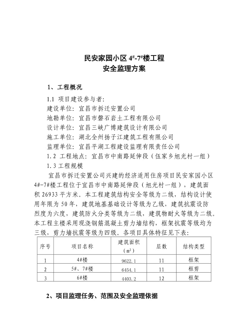 《安全监理方案》word版.doc_第1页