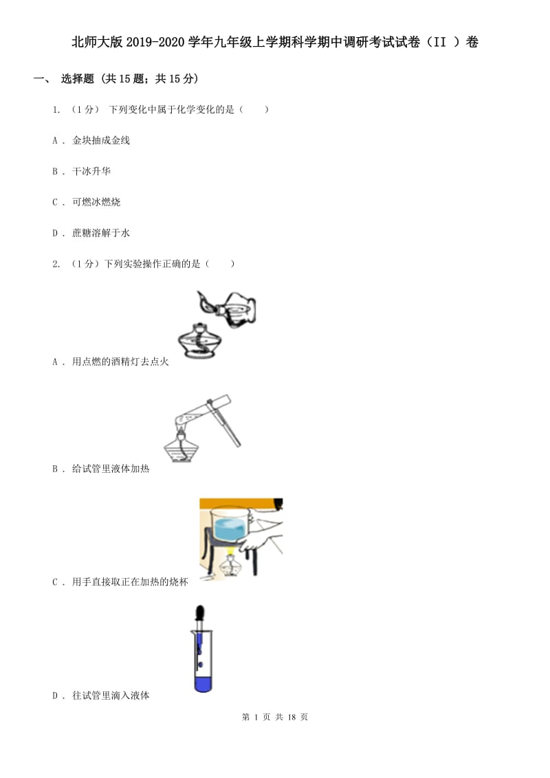 北师大版2019-2020学年九年级上学期科学期中调研考试试卷（II）卷.doc_第1页