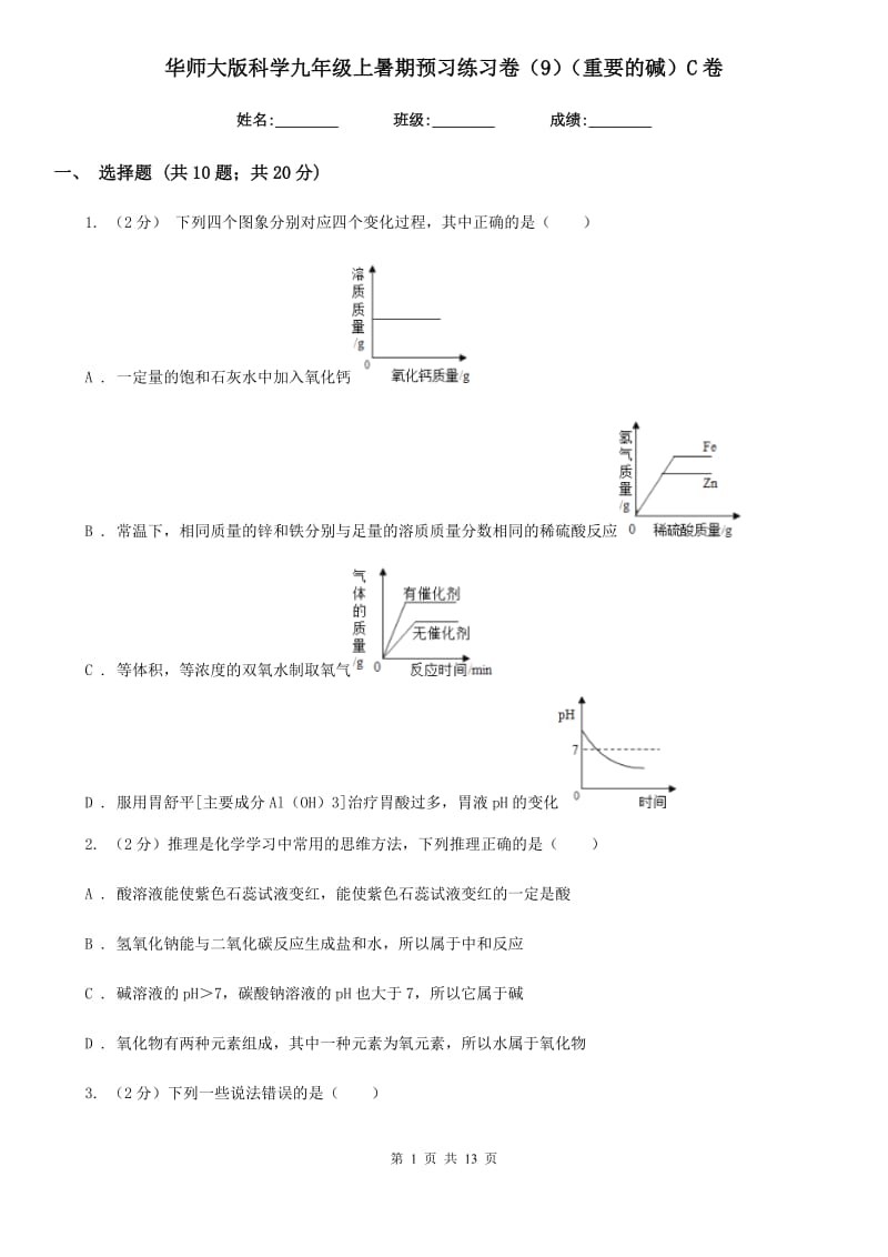 华师大版科学九年级上暑期预习练习卷（9）（重要的碱）C卷.doc_第1页