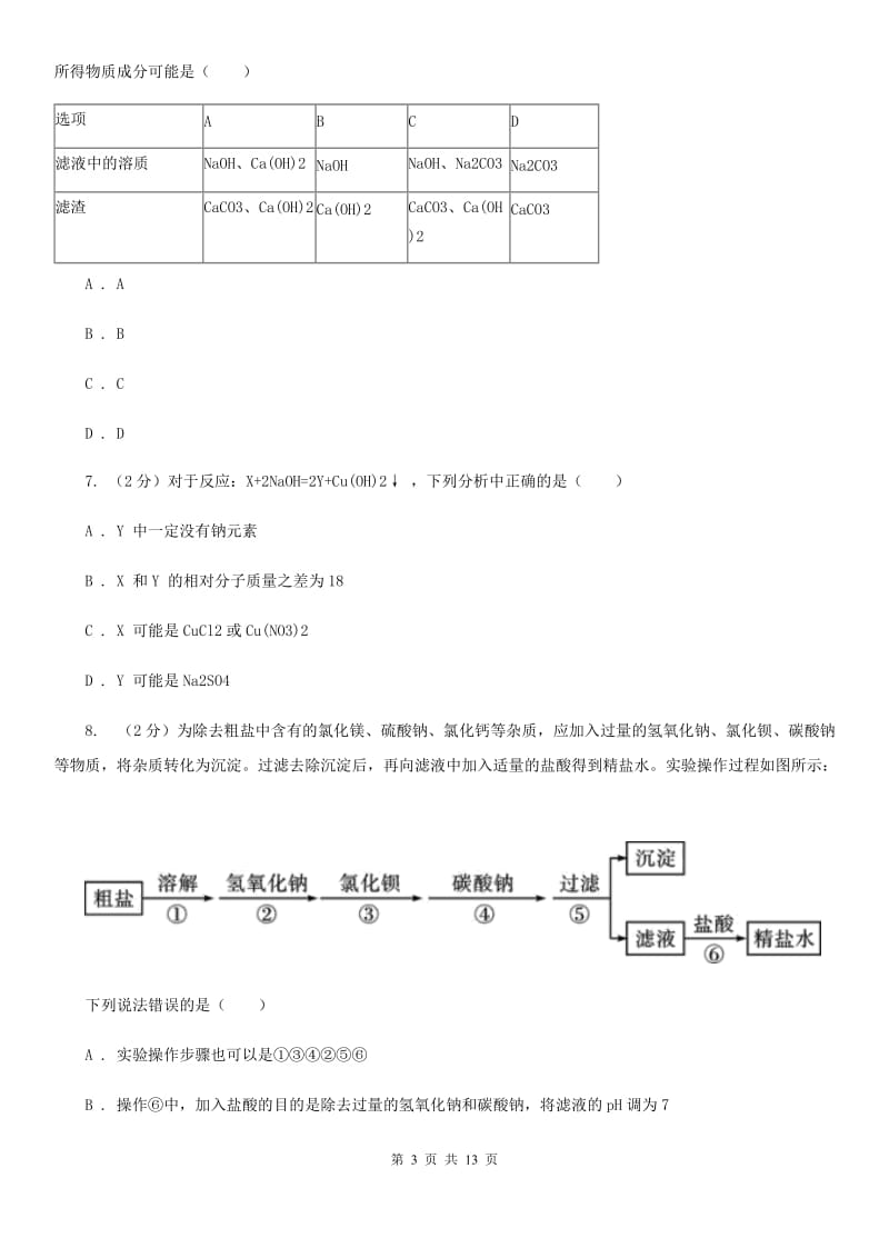 华师大版科学九年级上暑期预习练习卷（9）（重要的碱）C卷.doc_第3页