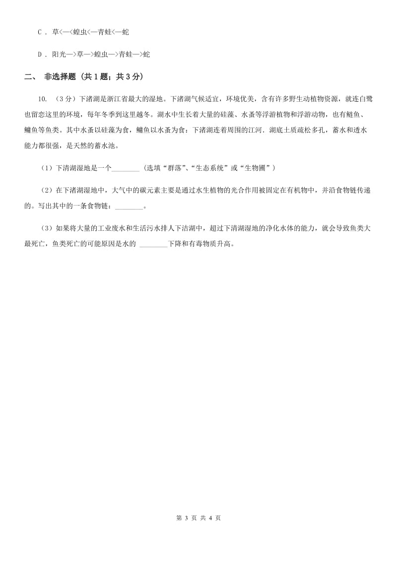 2020年浙教版科学中考复习专题32：生物与环境（I）卷.doc_第3页