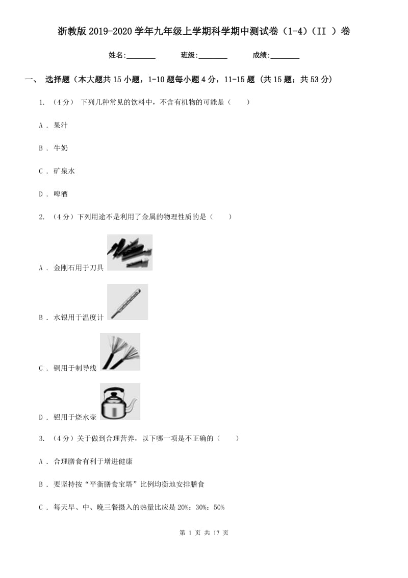 浙教版2019-2020学年九年级上学期科学期中测试卷（1-4）（II）卷.doc_第1页