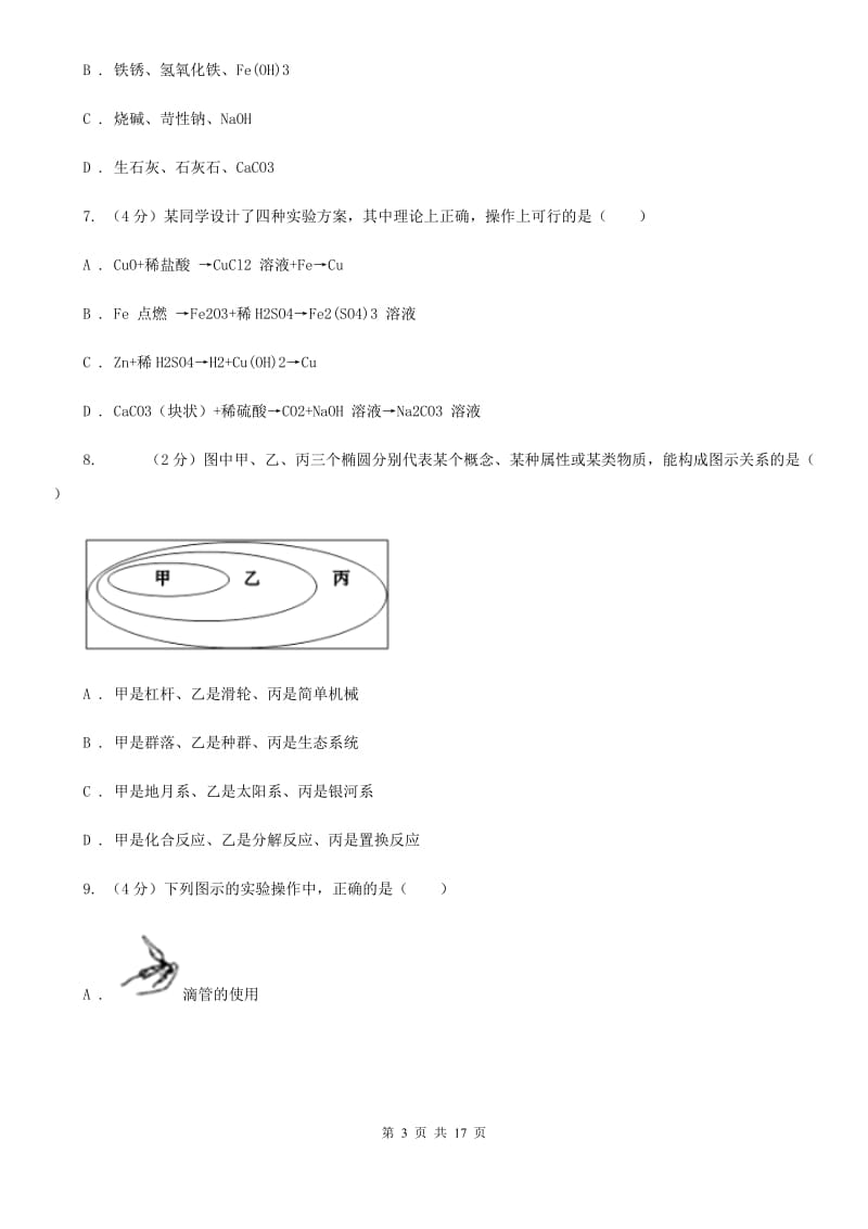 浙教版2019-2020学年九年级上学期科学期中测试卷（1-4）（II）卷.doc_第3页