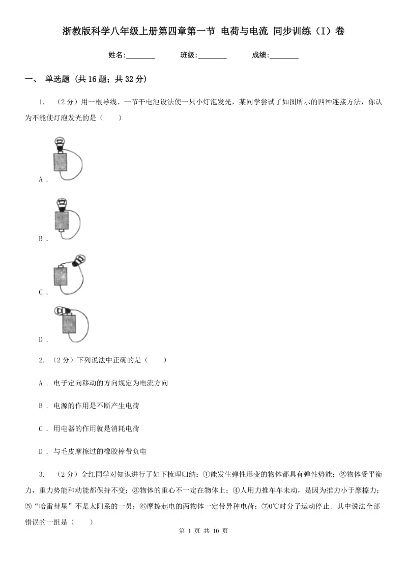 浙教版科学八年级上册第四章第一节电荷与电流同步训练（I）卷.doc_第1页