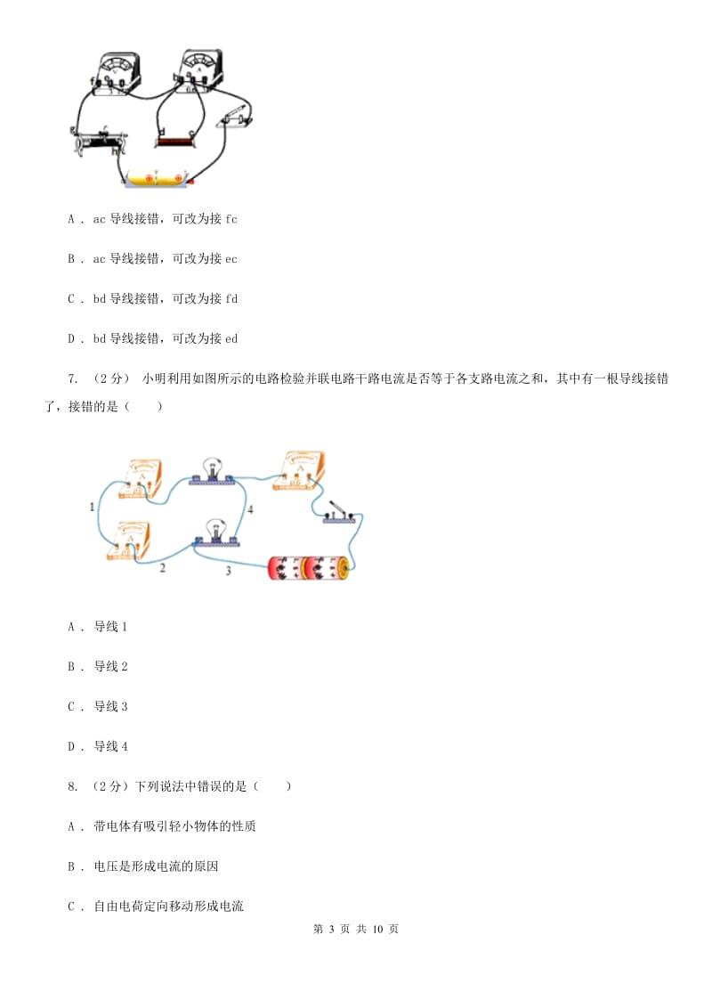 浙教版科学八年级上册第四章第一节电荷与电流同步训练（I）卷.doc_第3页