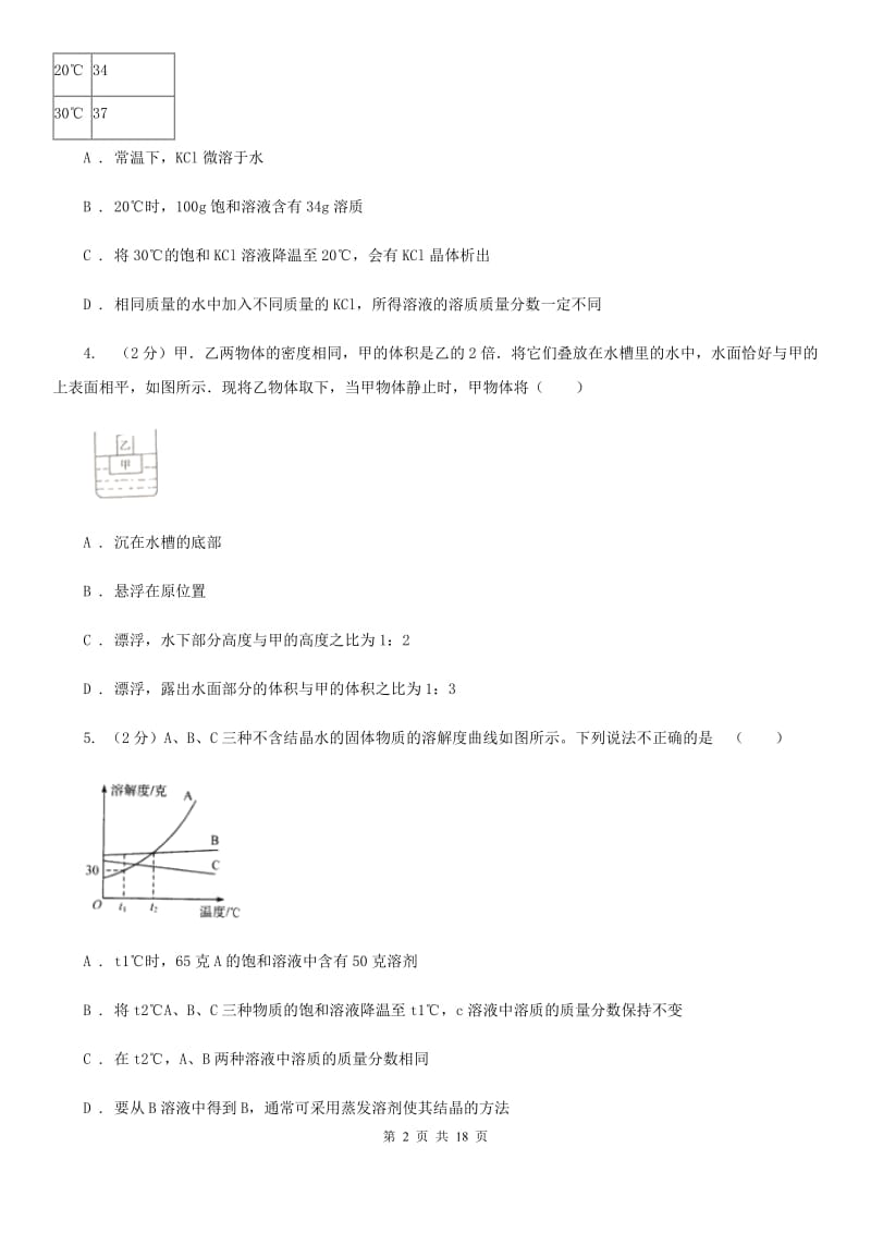 浙教版八年级上学期科学期末模拟测试卷C卷.doc_第2页