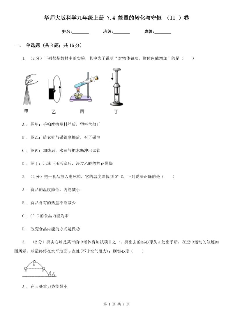 华师大版科学九年级上册 7.4 能量的转化与守恒 （II ）卷.doc_第1页