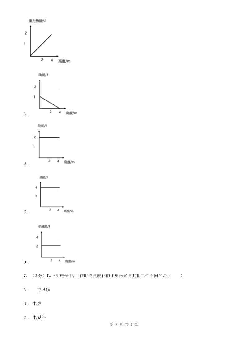 华师大版科学九年级上册 7.4 能量的转化与守恒 （II ）卷.doc_第3页