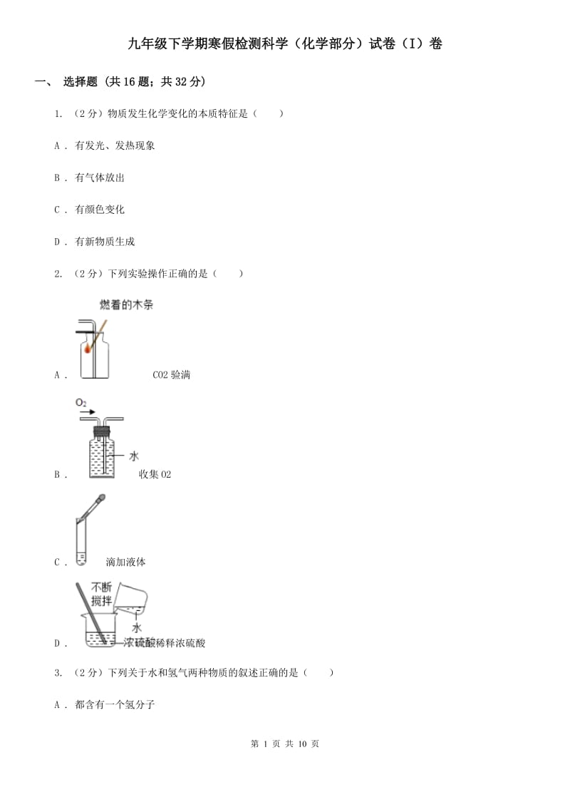 九年级下学期寒假检测科学（化学部分）试卷（I）卷.doc_第1页