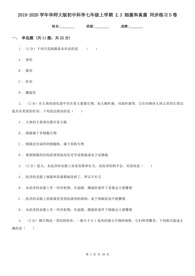 2019-2020学年华师大版初中科学七年级上学期2.3细菌和真菌同步练习D卷.doc_第1页