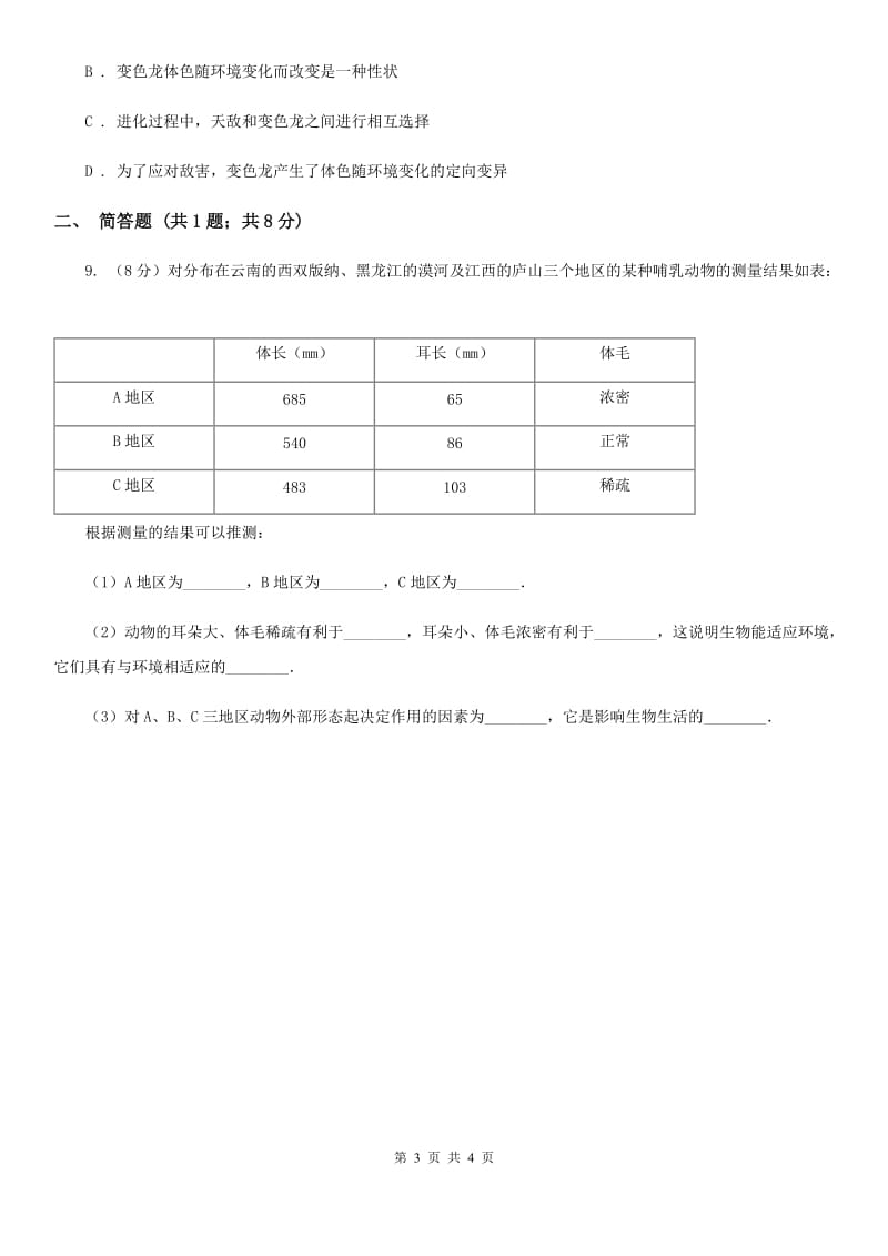 华师大版科学七年级上册第一章第一节艳丽多姿的生物同步练习2B卷.doc_第3页