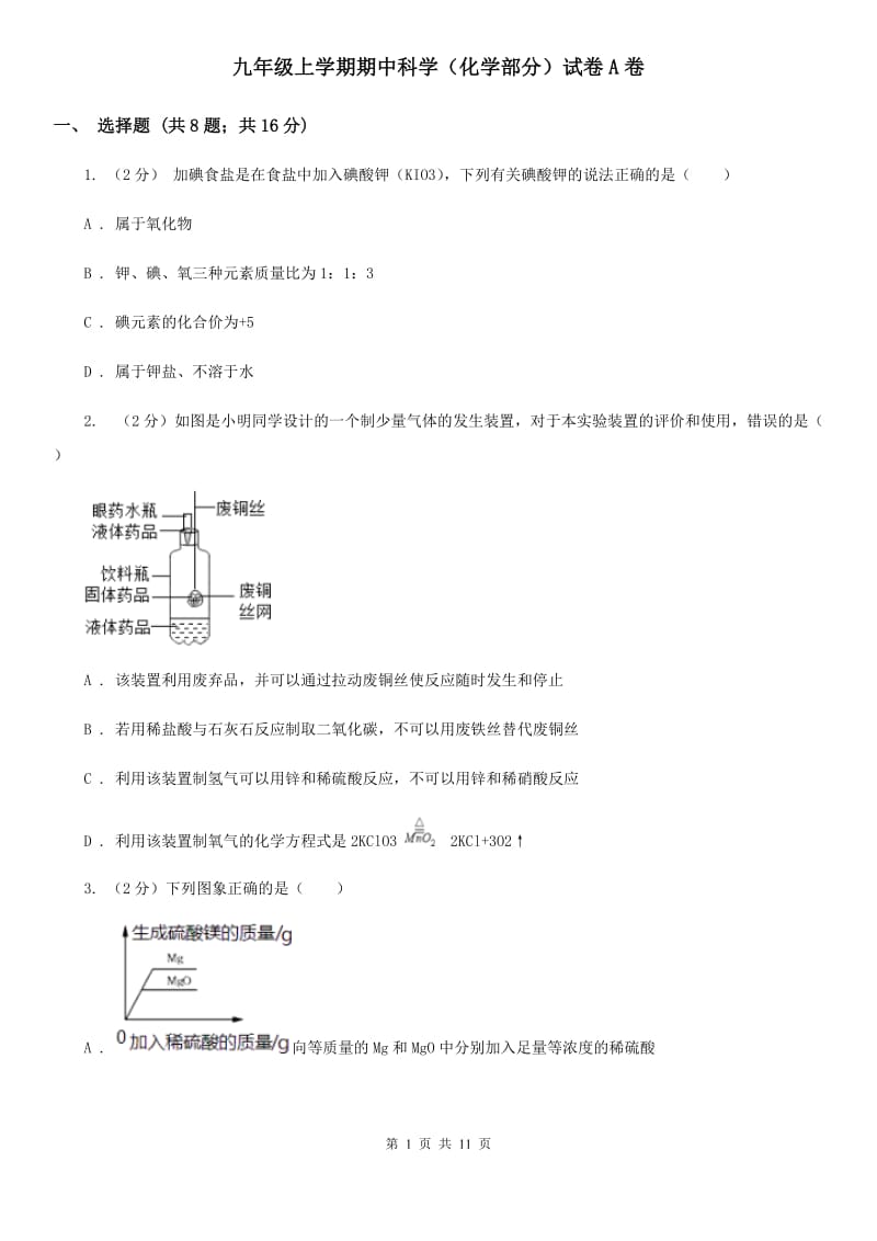 九年级上学期期中科学（化学部分）试卷A卷.doc_第1页