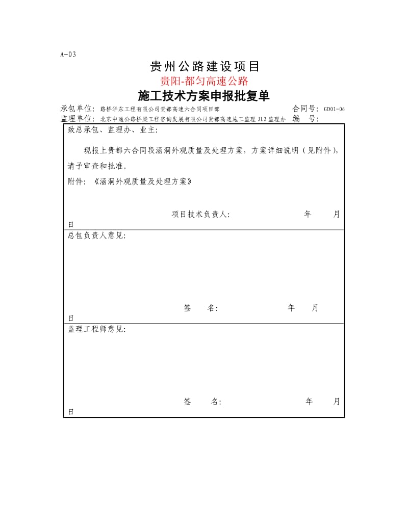 公路建设项目涵洞外观质量处理方案.doc_第1页